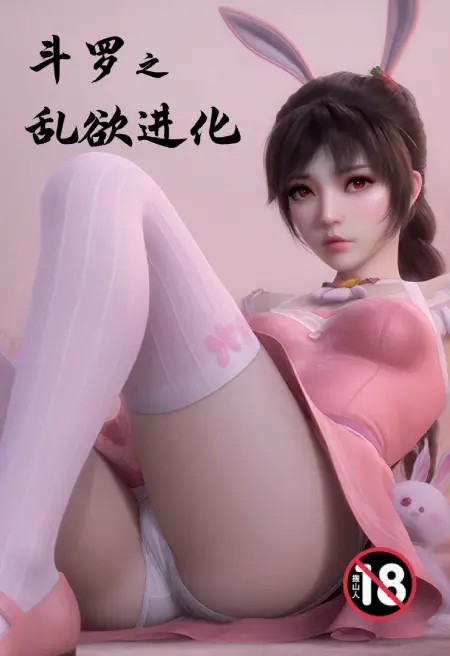 斗罗之乱欲进化