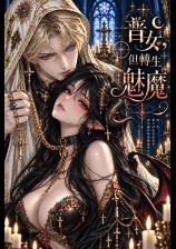 普女，但转生魅魔 (NPH)